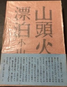 山頭火の漂泊／小山榮雅／皆美社／1973年