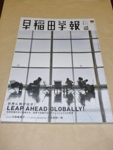 早稲田学報2014年10月号　通巻1207　世界に飛び出せ！／早稲田大学校友会