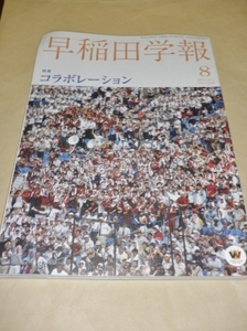 早稲田学報2014年8月号　通巻1206　コラボレーション／早稲田大学校友会