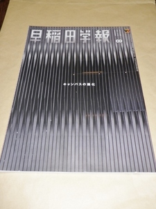 早稲田学報2015年8月号　通巻1212　キャンパスの進化／早稲田大学校友会