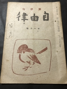 新俳句　自由律　1巻9号／編集人：西垣隆満・発行人：中塚直三／自由律社／昭和21年