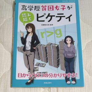 高学歴貧困女子が読み解くピケティ （ＳＡＫＵＲＡ　ＭＯＯＫ　０２） 田嶋智太郎／監修