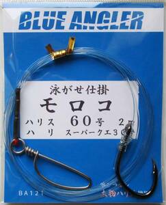 ★船の仕掛屋　泳がせモロコ（クエ・アラ）仕掛60号