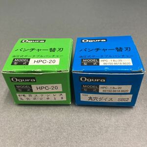 Ogura 油圧パンチャー替刃(HPC-20) 丸穴ポンチ&丸穴ダイス