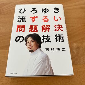 ひろゆき流ずるい問題解決の技術