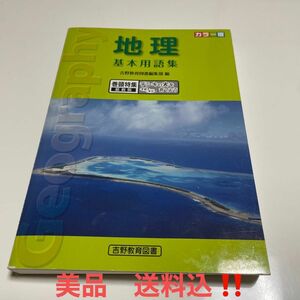 【送料込 美品】吉野教育図書 地理基本用語集 カラー版 