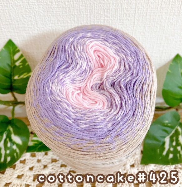 【CottonCake425】250g1000m＊cakeyarn＊コットン＊毛糸＊夏糸