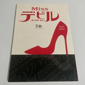 Missデビル ミスデビル 人事の悪魔・椿眞子 第8話 台本 菜々緒 Sexy Zone 佐藤勝利 木村佳乃 船越英一郎 西田敏行他