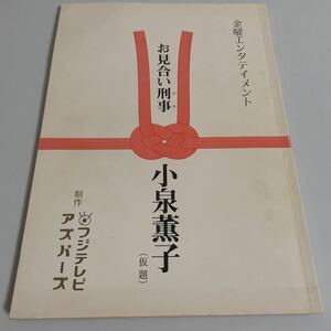 お見合い刑事(デカ) 小泉薫子 金曜エンタテイメント 台本 秋野暢子 河西あきら 左とん平他