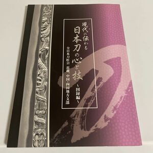 現代に伝わる 日本刀の心と技 図録編 全日本刀匠会 近畿、中国・四国地方支部 図録 作品集