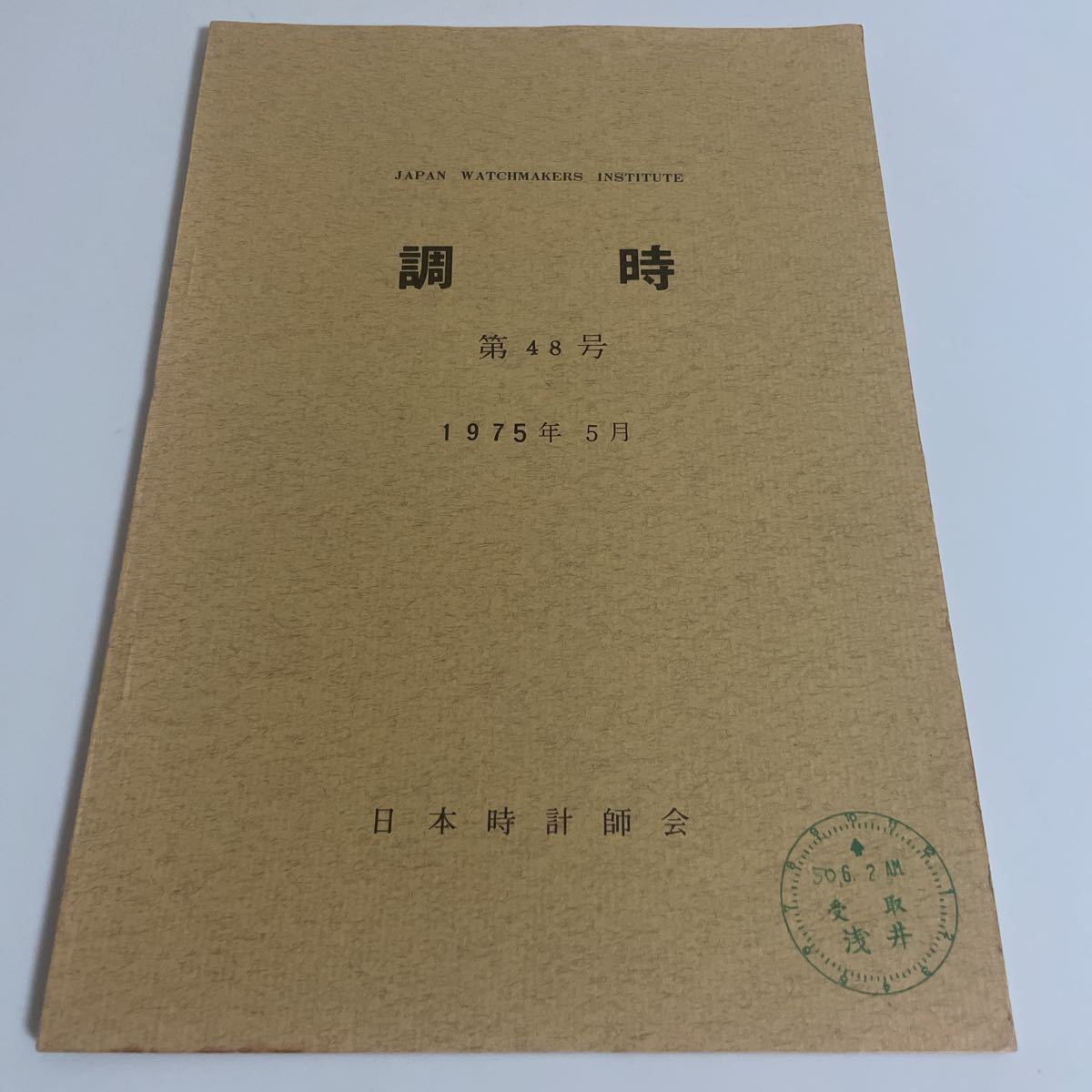 ヤフオク! -「時計 読本」の落札相場・落札価格