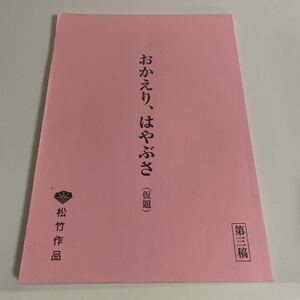 おかえり、はやぶさ 第三稿 第3稿 台本 松竹作品 本木克英 藤原竜也 杏 三浦友和 森口瑤子 宮崎美子 大杉漣他