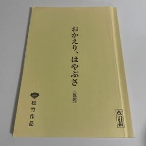 おかえり、はやぶさ 改訂稿 台本 松竹作品 本木克英 藤原竜也 杏 三浦友和 森口瑤子 宮崎美子 大杉漣他