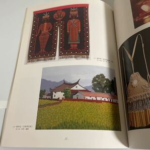 台湾の現代工芸 図録 作品集 昭和女子大学光葉博物館の画像7