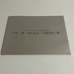 イマジネーションは時を超える 千住博 池坊由紀 近藤高弘展 図録 作品集 2000年 絵画 いけばな 生け花 陶芸