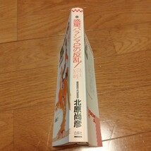 北原尚彦『惑星バラシマ２の反乱！ スペース・プリンセス・ヒカリ②』（白泉社）_画像2