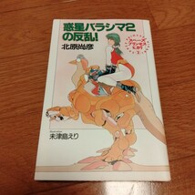 北原尚彦『惑星バラシマ２の反乱！ スペース・プリンセス・ヒカリ②』（白泉社）_画像1