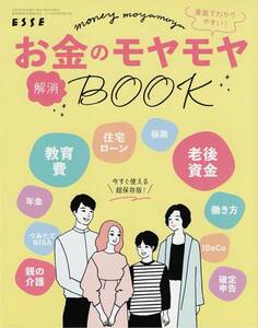 ESSE 2023年4月号付録★漫画でわかりやすい！ お金のモヤモヤ解消BOOK