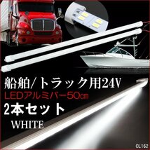 アルミバーライト 50cm 24V LED 計144発 2本セット 2列発光 ホワイト 蛍光灯 船舶 トラック 室内灯 照明/11_画像1