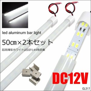 アルミバーライト 50cm 12V LED 計144発 2本セット 2列発光 ホワイト 蛍光灯 作業灯 室内灯 照明/14