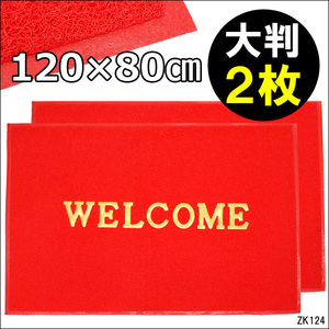 玄関マット WELCOMEマット 120×80cm LLサイズ 赤 【2枚セット】事務所 店舗用品/10