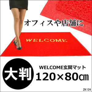 玄関マット WELCOMEマット 120×80cm LLサイズ 赤 事務所 店舗用品/15