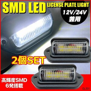 限定2個 ナンバー灯 12V/24V対応 ライセンスランプ (A) 6LED【2個】トラック トレーラー メール便 送料無料