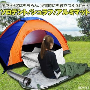 ソロキャンプ 3点セット【1人用テント C橙青 ＆ 寝袋 H緑 ＆ ロールマット】ソロキャン 寝具/23