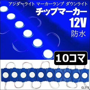 限定1 LED シャーシマーカー【12V 青 ブルー 10コマ】チップマーカー サイドマーカー アンダーライト 軽トラック 汎用 メール便 送料無料