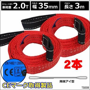 CE規格品 ナイロンベルトスリング スリングベルト 35mm×3m 【2本セット】ストレート吊2T 両端アイ型/11Э