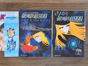 * original work *.. Matsumoto 0 ./ work *. Sakura tree . Ginga Tetsudou 999/ Ginga Tetsudou 999 and romeda. put on station *2 pcs. all together * Shueisha Bunko cobalt series * condition good 