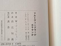 ★ヴェルナー・テーリヒェン「フルトヴェングラーかカラヤンか」★音楽之友社★単行本1992年第8刷★状態良_画像9