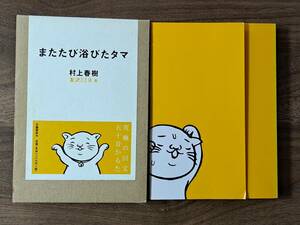 ★村上春樹著/友沢ミミヨ画「またたび浴びたタマ」★文藝春秋★2000年第1刷★箱、変形カバー★状態良