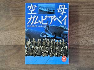 ★エドウィン・Ｐ・ホイト「空母ガムビアベイ」★学研Ｍ文庫★2002年初版★状態良