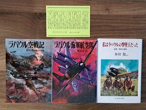 ★ラバウル空戦記/ラバウル海軍航空隊/私はラバウルの撃墜王だった★3冊一括★朝日ソノラマ文庫、光人社NF文庫★状態良