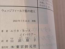 ★エリカ・ルース・ノイバウアー「ウェッジフィールド館の殺人」★アガサ賞受賞シリーズ第2弾★創元推理文庫★2023年7月初版★帯★美本_画像6