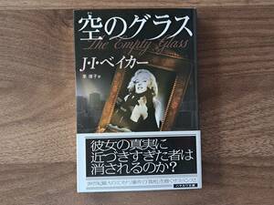 ★Ｊ・Ｉ・ベイカー「空のグラス」★ハヤカワミステリ文庫★2013年初版★帯★状態良