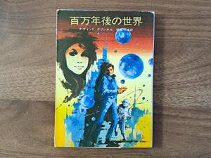 ★デヴィッド・グリンネル「百万年後の世界」★カバー、口絵、挿絵・金森達★ハヤカワ文庫SF★昭和49年初版★状態良