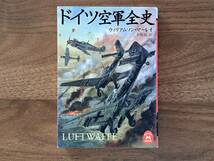 ★ウィリアムソン・マーレイ「ドイツ空軍全史」★カバー・生頼範義★学研Ｍ文庫★2008年初版★状態良_画像1