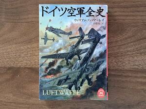 ★ウィリアムソン・マーレイ「ドイツ空軍全史」★カバー・生頼範義★学研Ｍ文庫★2008年初版★状態良