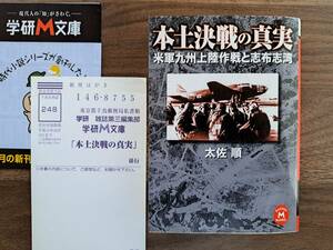 ★太佐順「本土決戦の真実 米軍九州上陸作戦と志布志湾」★学研Ｍ文庫★2001年初版★状態良