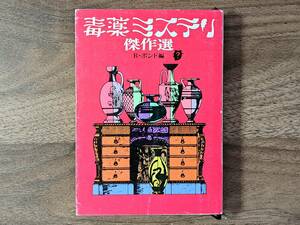 ★レイモンド・ボンド編「毒薬ミステリ傑作選」★創元推理文庫★1977年初版★状態良