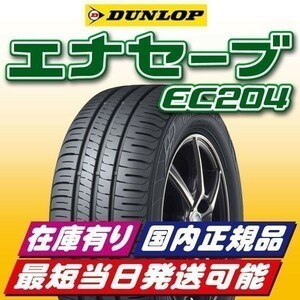 即納 最短即日スピード発送 2023年製 新品 ダンロップ エナセーブ EC204 165/50R15 165/50-15 4本 在庫有り 国内正規品 送料無料