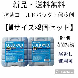 【新品・送料無料】抗菌コールドパック　Mサイズ2個セット　保冷剤　繰返し使用可能