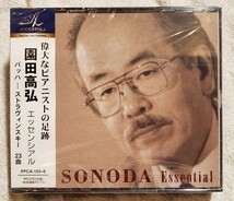 【未開封】園田高弘　エッセンシアル SONODA Essential 23曲 [偉大なピアニストの足跡] ACCUSTIKA PPCA-103/6_画像1