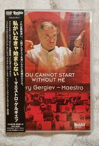 「私がいなきゃ始まらない-マエストロ・ゲルギエフ」 YOU CANNOT START WITHOUT ME Varery Gergiev -Maestro 日本語字幕・解説　KKC-9009