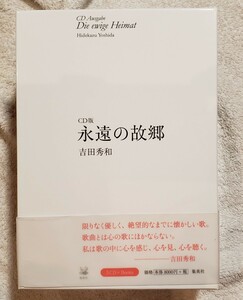 吉田秀和　永遠の故郷　ＣＤ版　ＣＤ５枚＋対訳詩集４冊＋エッセイ１冊　集英社　9784089070307