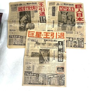 報知新聞 スポーツニッポン 1980 1981 王引退 巨人日本一 王貞治 ジャイアンツ 3点 巨人 昭和 引退 新聞 室D0802-41