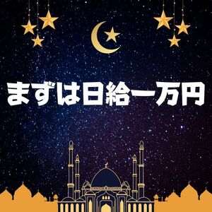 FIREに成る為の確実な手法　毎日大きなネット収入を生み出す秘伝の技　まずは日給一万円を目指そう