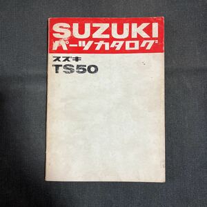 p080100 スズキ TS50 パーツカタログ 1970年11月